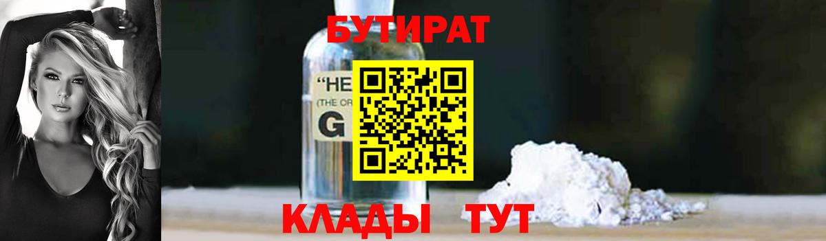 БУТИРАТ бутик Кимовск